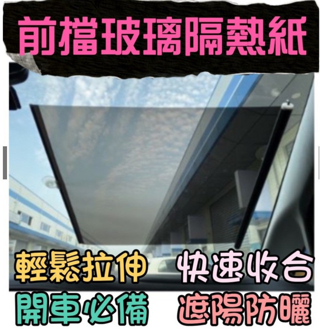 汽車前窗遮陽簾 隔熱紙, 1個