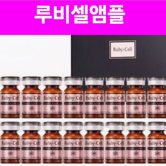 최신제조 루비셀앰플 루비셀 인텐시브 포유앰플 6ml x 16병