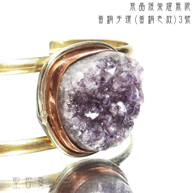 紫晶簇榮耀無限黃銅手環(黃銅色款)3號(可微調), 1個