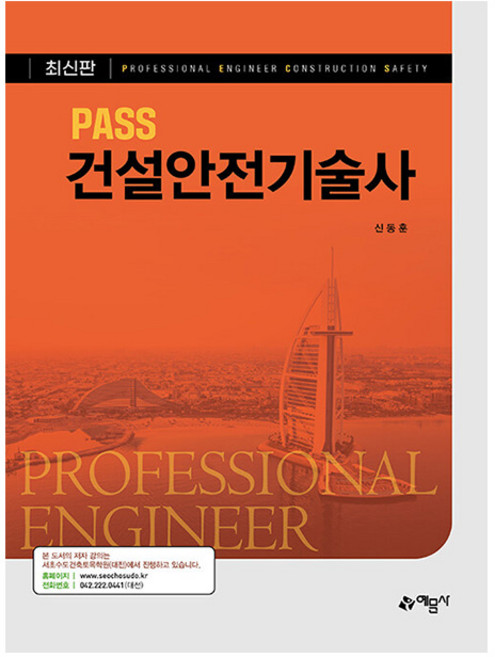 예문사 PASS 건설안전기술사 책