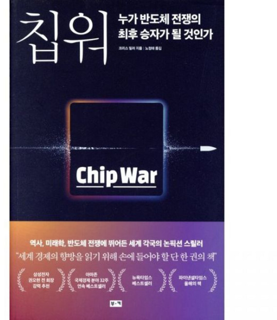 칩 워 - 누가 반도체 전쟁의 최후 승자가 될 것인가 크리스 밀러 노정태