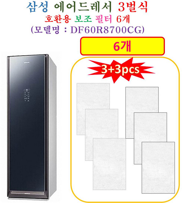 [HCF 호환용 보조필터 6개] 삼성에어드레서 3벌식 DF60R8700CG - 호환용 보조필터 6개