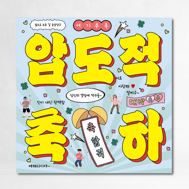 합격 현수막 압도적축하 오늘축하 90x90cm