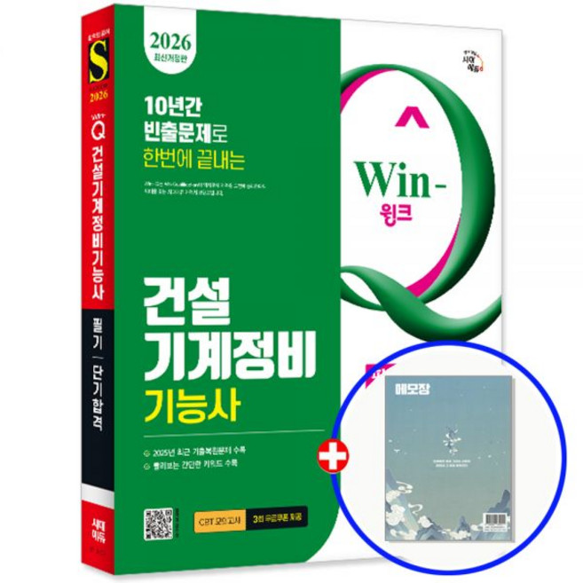 건설기계정비기능사 교재 (필기)[시대 에듀]375456