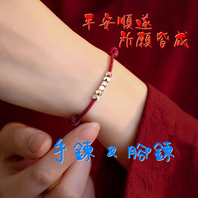 碎銀幾兩紅繩手鍊，招財轉運，保平安