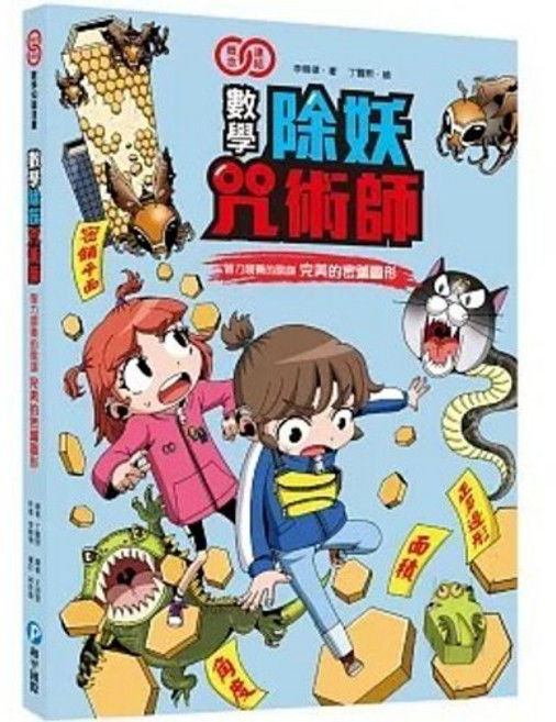 數學除妖咒術師：智力競賽的陰謀《完美的密鋪圖形》（數學知識漫畫）, 單本, 和平國際出版, 智力競賽的陰謀《完美的密鋪圖形》