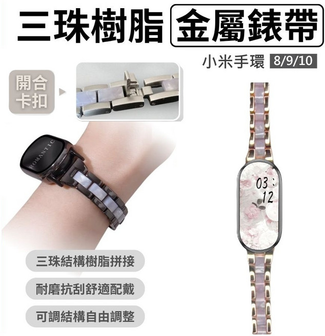 PhoneMo 適用 小米手環 8/9/10 三珠樹脂金屬錶帶, 玫瑰金+白樹脂, 1個