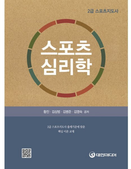 스포츠심리학(스포츠지도사 2급), 대한미디어, 황 진,김상범,김병준,김영숙 공저