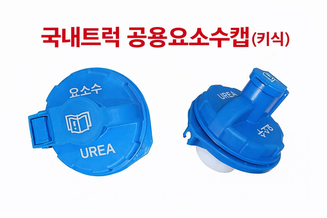 대성부품/국내트럭/요소수캡/유록스캡/뚜껑/마개/1톤./포터2/봉고3/메가/트라고/파비스/프리마/트라고/엑시언트/맥쎈/구쎈/마이티/뉴파워텍/더쎈/5톤/올뉴마이티/메가트럭/노브스