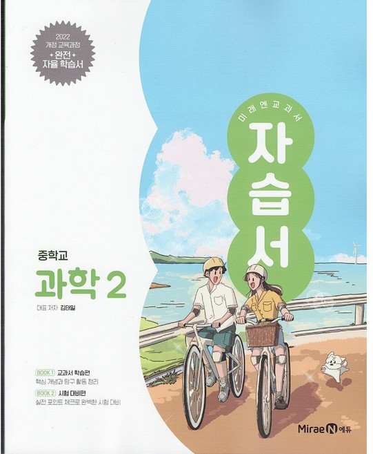 2026년 미래엔 중학교 과학 2 자습서 김태일, 상세내용 참조