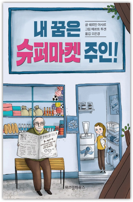 [위즈덤하우스] 내 꿈은 슈퍼마켓 주인! (마스크제공), 단품