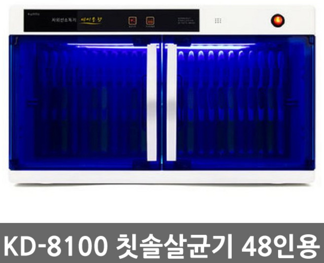 자외선 칫솔살균기 어린이집 칫솔소독기, 칫솔전용 48인, KD-8100