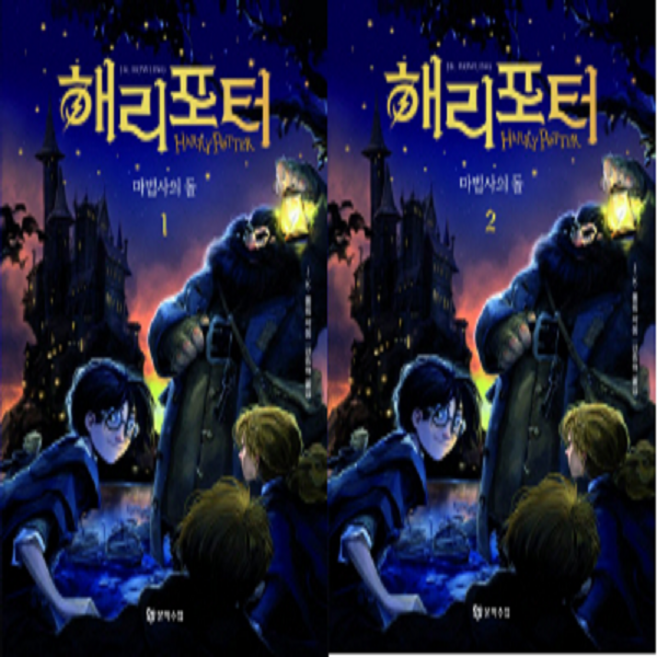 해리 포터와 마법사의 돌 1~2 세트 (전2권) (개정판) / 문학수첩