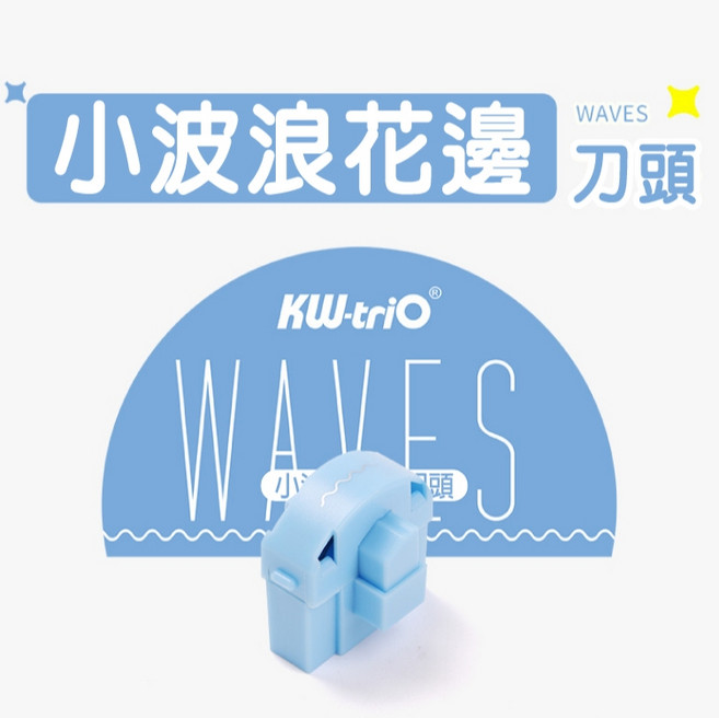 KW-triO 圓形裁紙器 花邊切圓器 繪圖配件, 小波浪刀頭（單售）【切圓器】, 小波浪刀頭（單售）【切圓器】