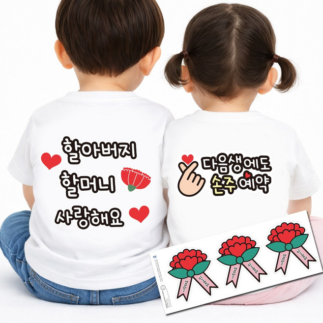 간편부착 일회용의류 스티커 세트 부모님 생신 어버이날 이벤트 카네이션스티커, 1세트, 손주세트 화이트