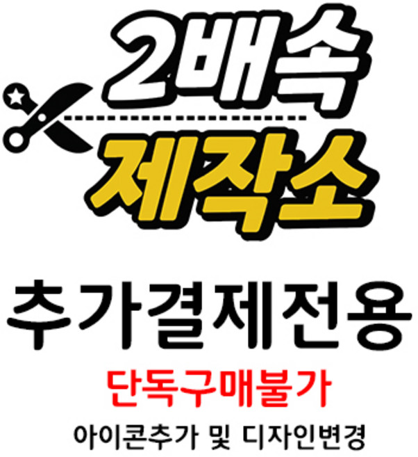 [단독구매불가] 2배속제작소 아이콘 추가 및 문구변경 추가비용, 1개, 500원, 추가금액