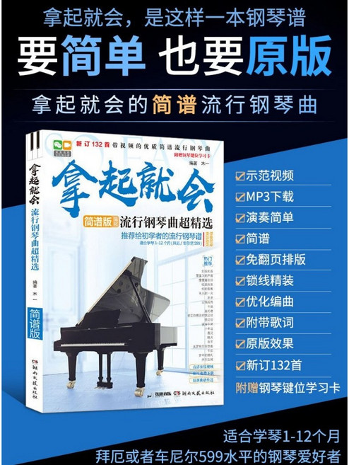 流行鋼琴曲簡譜鋼琴譜：入門零基礎初級鋼琴書，簡譜版簡化流行鋼琴曲, 湖南文藝出版社, 木一