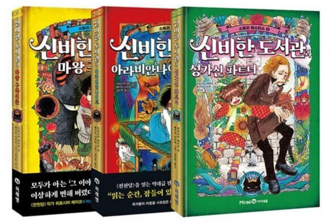 [전집] 스토리 마스터스 1~3권 세트 : 문구세트 증정-신비한 도서관과 마왕 구라이몬/신비한 도서관과 아라비안나이트/신비한 도서관과 성가신 파트너, 미래엔아이세움(전집)