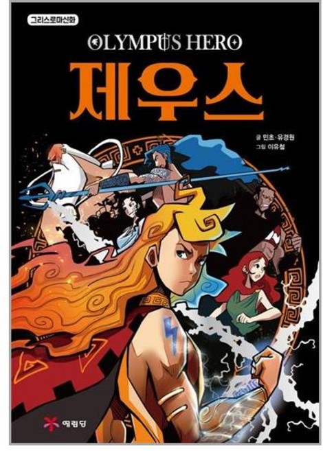 사은품증정1)그리스 로마 신화 올림포스 히어로 제우스 (예림당)