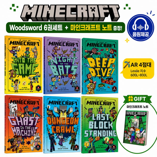 마인크래프트 Woodsword 6권 + 노트 1권 세트 AR 4점대 영어원서 음원제공