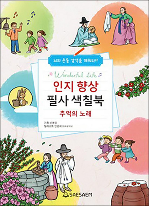 치매 예방 어르신 색칠공부 민요 동요 추억의 노래 필사 색칠북, 새샘, 단품