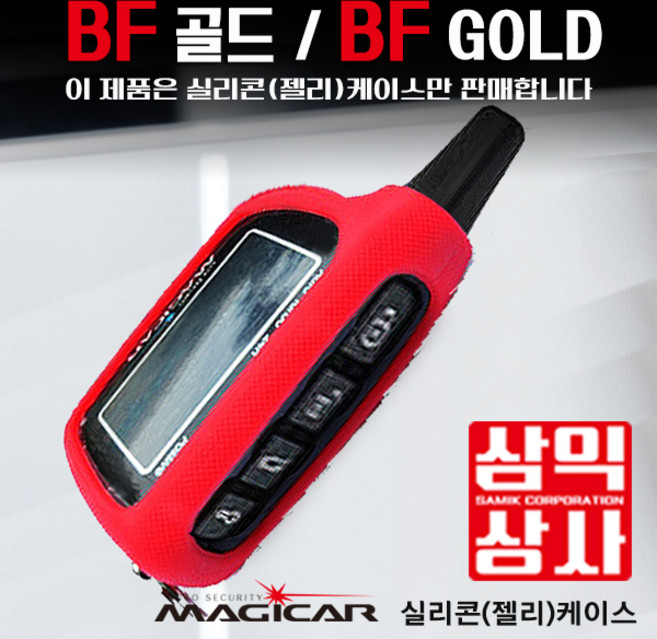 매직카 통합젤리케이스 통합 AF. BF. 골드3 골드5 블랙 레드 실리콘 리모콘 보호 케이스, BF골드젤리