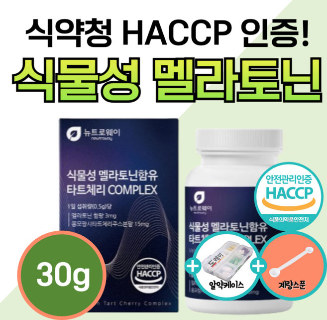 식물성 멜라토닌 식약청 인증 추천 수면 몽모랑시 타트체리 쥬스 분말 100% 함유 맬라토닌 멜라토닉 메라토닌 2mg 이상 가루 베타카로틴 안토시아닌 퀘르세틴 도레미사은품 알약통, 3세트, 30g