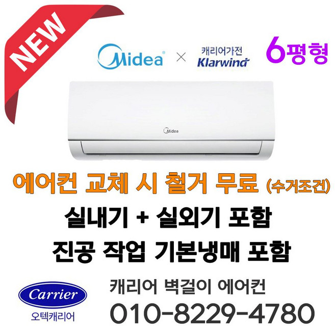 캐리어 Midea 벽걸이 에어컨 6평형 인버터 IARB-0062FAWSD 설치비별도 서울 인천 경기 천안 아산 청주 세종 대전 설치 가정용 원룸 농막 소형에어콘 라마홈, Midea 벽걸이에어컨, 일반배관형