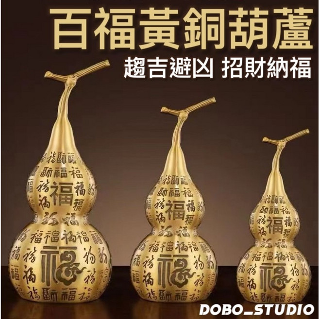 DOBO_STUDIO 百福黃銅葫蘆 15公分 開運風水擺飾, 1個