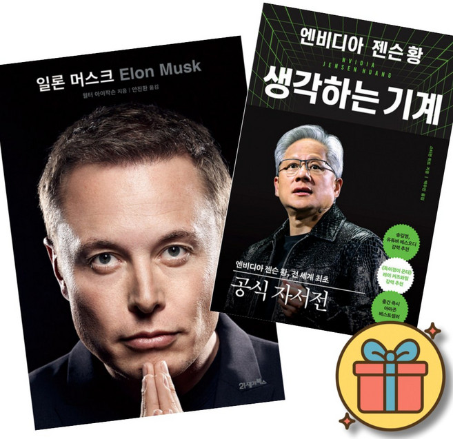 일론 머스크 + 엔비디아 젠슨 황 생각하는 기계 세트 (전2권)