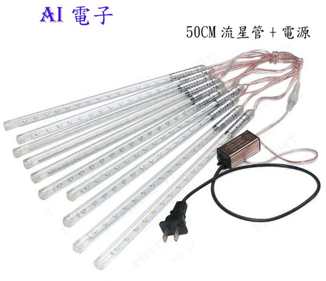 AI電子 流星管50CM 套裝 多種色彩變化 簡便安裝 打造浪漫燈光效果, 暖白, 1個
