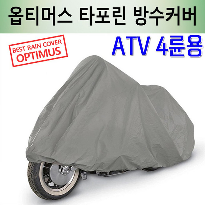 옵티머스 타포린 바이크 방수커버 국산 오토바이 카바 / ATV 4륜용