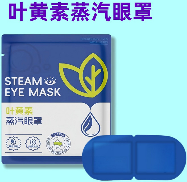 葉黃素蒸氣眼罩 熱敷眼罩 蒸汽眼罩 溫熱眼罩, 1個