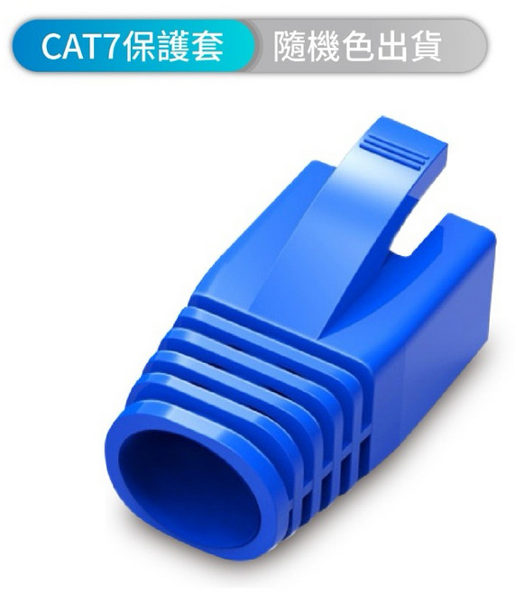 穿透式水晶頭 CAT5e CAT6 鍍金 三叉 網路水晶頭 鐵殼網路頭, CAT.7網路水晶頭保護套(顏色隨機),單顆, 1個, 2.5cm