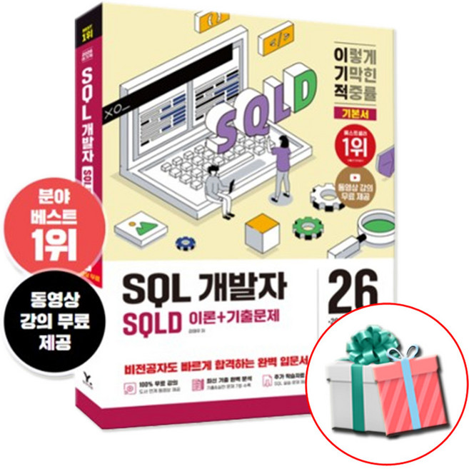 2026 이기적 SQL 개발자 SQLD 이론서+기출문제 자격증 책