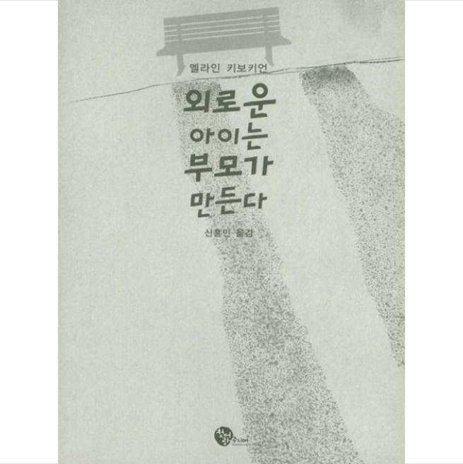 외로운 아이는 부모가 만든다