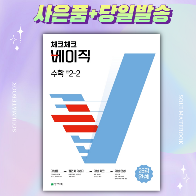 2022년 체크체크 베이직 수학 중 2-2 [선물+당일발송], 중등2학년