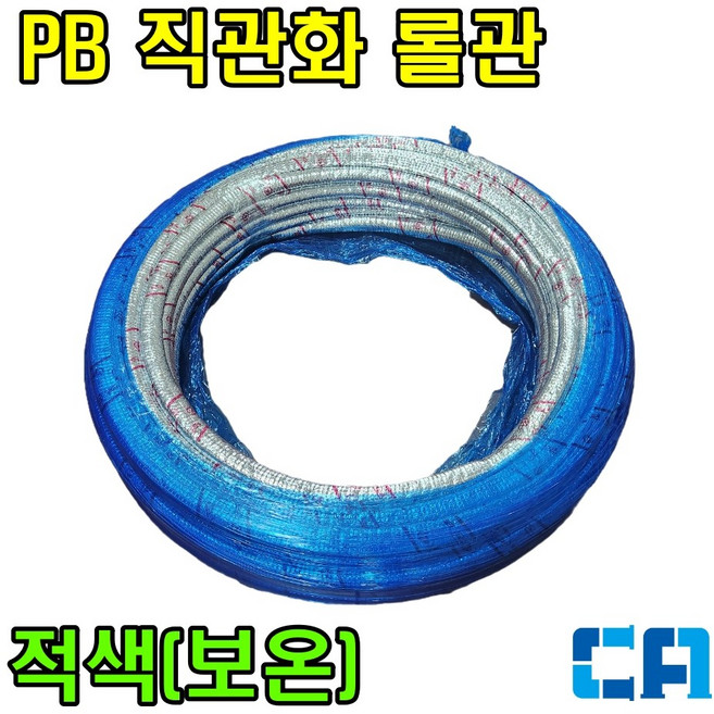 PB 파이프 직관화 롤관 15A 적색 보온 온수 직관처럼 펼쳐지는 롤관, 1개