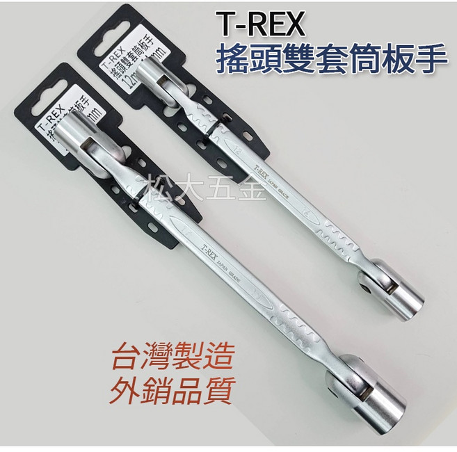 T-REX 搖頭雙套筒板手 台灣製 活動套筒板手 萬向套筒板手 雙搖頭套筒板手 12角套筒活動板手, 1個, 12mmx14mm