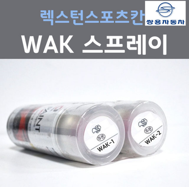 쌍용 렉스턴스포츠칸 WAK 실키화이트펄 펄컬러 스프레이 자동차 차량용 카 페인트, 2개, 200ml