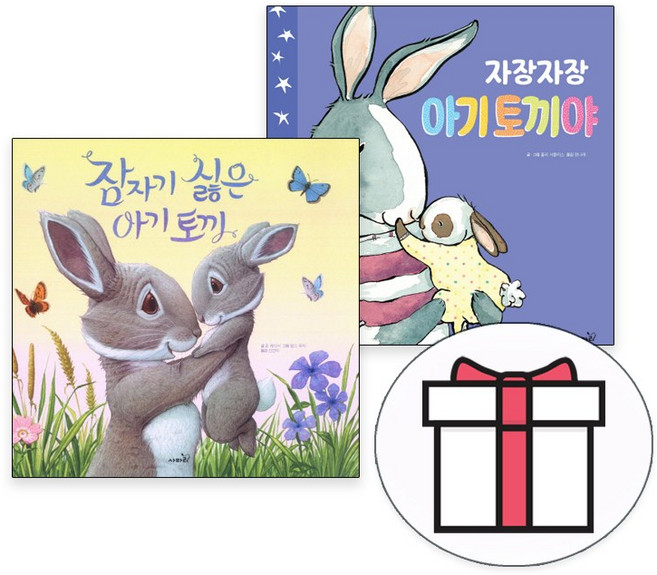 잠자기 싫은 아기토끼 + 자장자장 아기 토끼야, 사파리