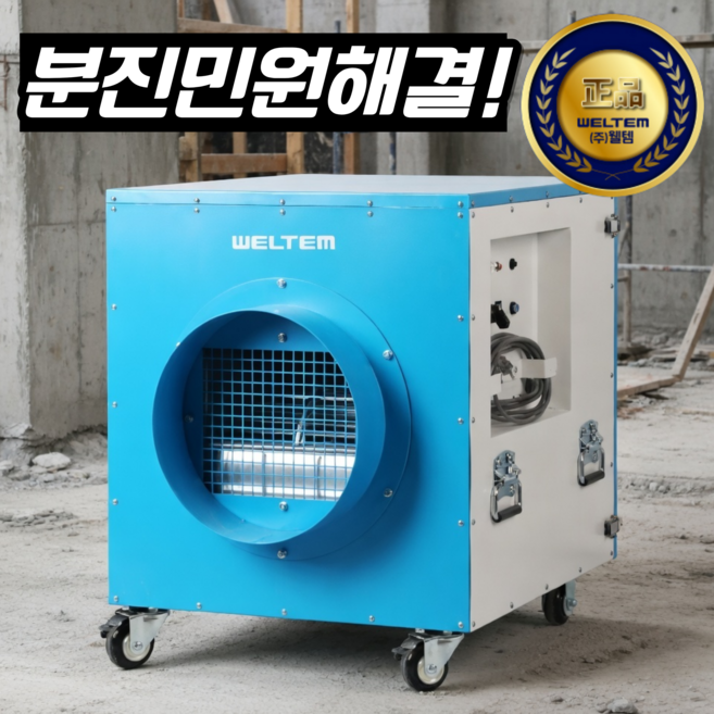 [강력 분진 제거] 웰템 분진 목공 집진기 산업용 목공용 벽타공 콘크리트 드릴분진 납땜 샌딩기 소형 원형톱, 블루, WAS-1300