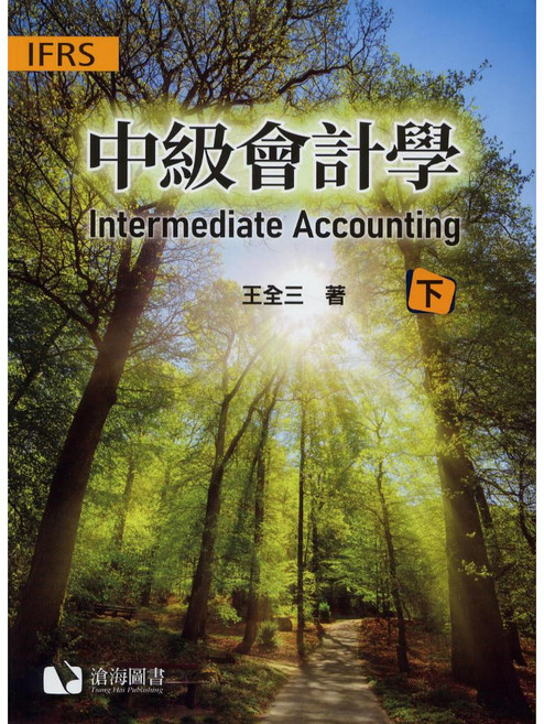 IFRS 中級會計學(下冊) 王全三 著