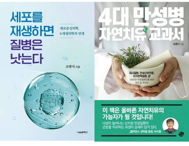 조병식 2권세트 - 세포를 재생하면 질병은 낫는다 ＋ 4대 만성병 자연치유 교과서