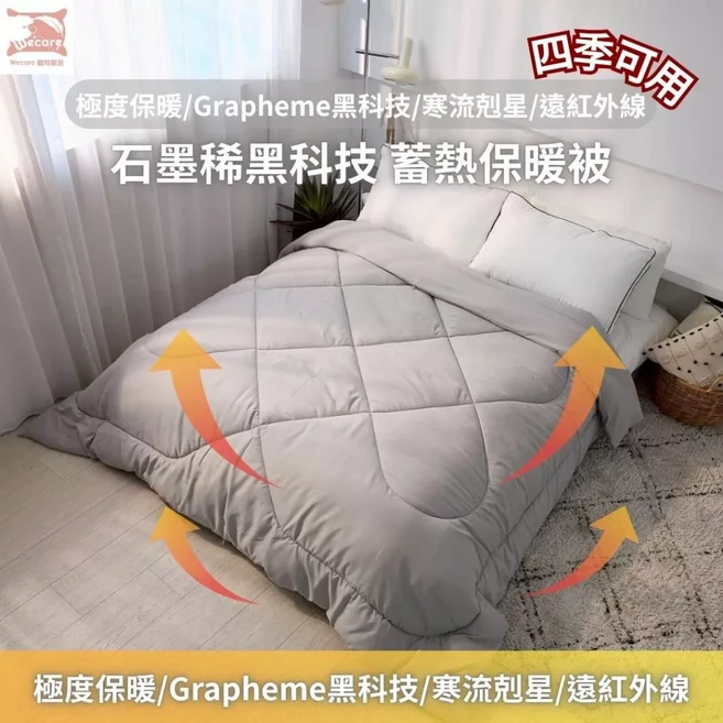暐可家居 石墨烯保暖被 四季通用 輕柔親膚 舒適蓄熱