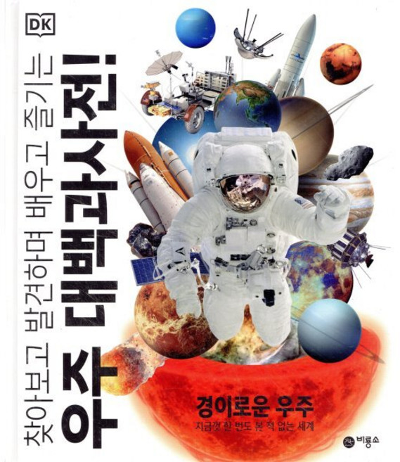DK 우주 대백과사전!: 찾아보고 발견하며 배우고 즐기는, 경이로운 우주, 비룡소, DK 우주 대백과사전 편집위원회, 양장