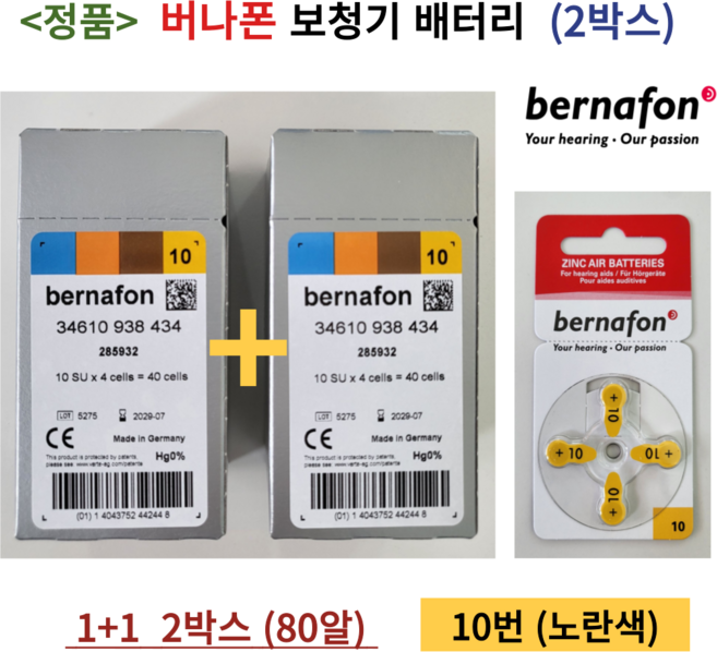 버나폰 보청기 배터리 10A 보청기밧데리 10번 노랑색 2박스 80개입 1세트, 10번 2박스