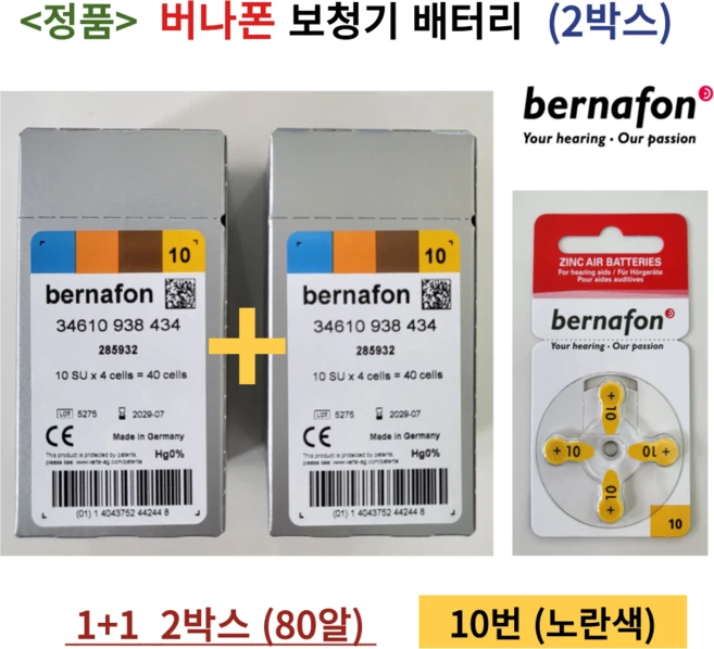버나폰 보청기 배터리 10A 보청기밧데리 10번 노랑색 2박스 80개입 1세트, 10번 2박스 - 쿠팡
