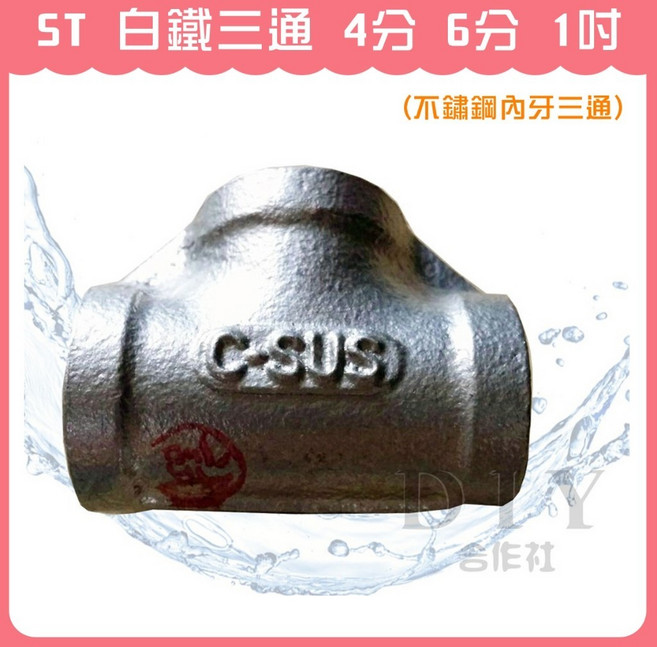 ST白鐵三通 不鏽鋼內牙三通 6分 1吋, 1個, 4分