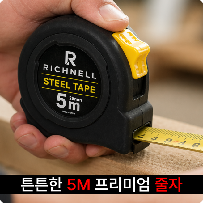 리치넬 줄자 고정밀 거리측정기 5m x 25mm, 1개